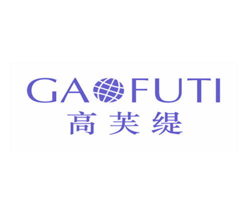 高芙缇