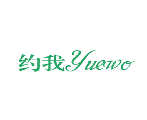 约我
