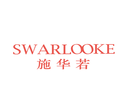 施华若 SWARLOOKE
