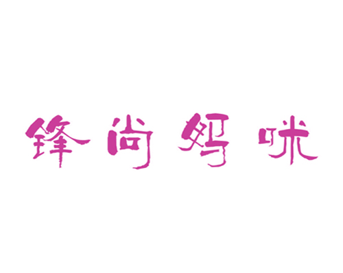 锋尚妈咪