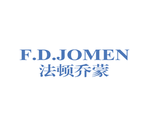 法顿乔蒙 F.D.JOMEN