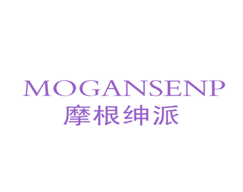 摩根绅派 MOGANSENP