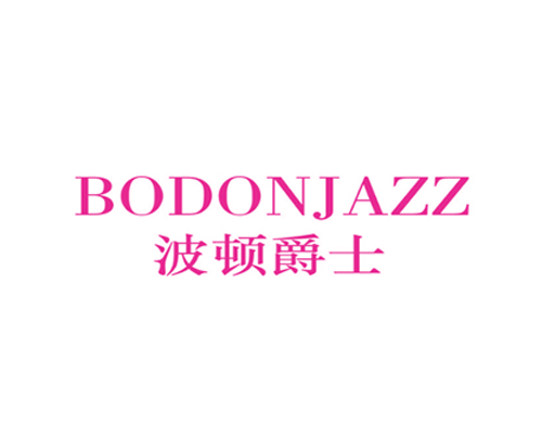 波顿爵士 BODONJAZZ