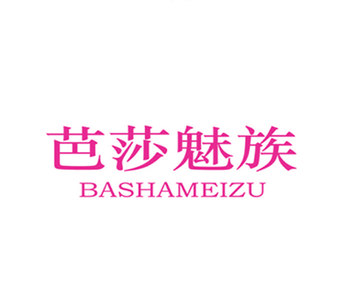 芭莎魅族