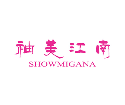 袖美江南