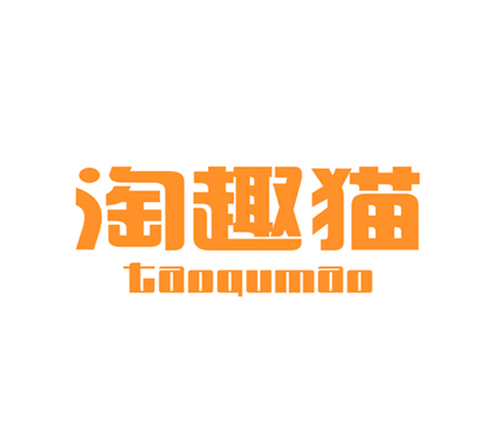 淘趣猫