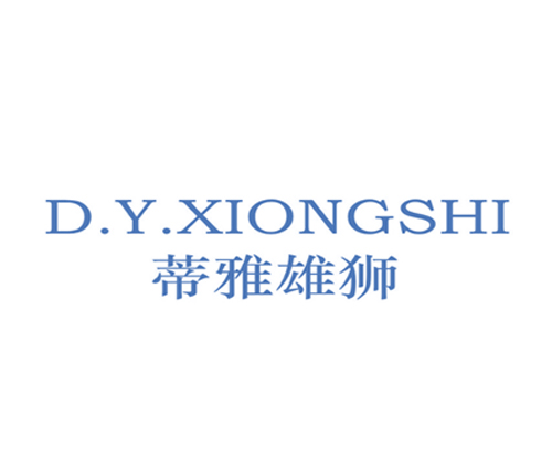 蒂雅雄狮 D.Y.XIONGSHI