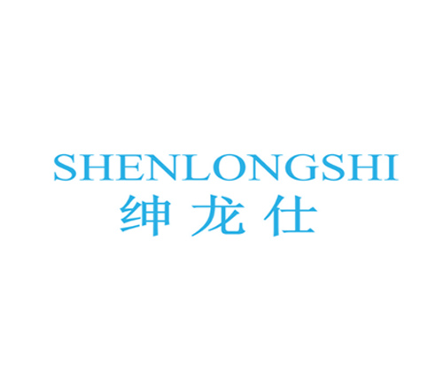 绅龙仕