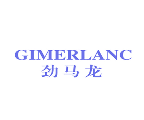 劲马龙 GIMERLANC