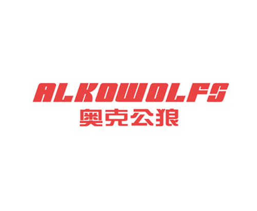 奥克公狼 ALKOWOLFS