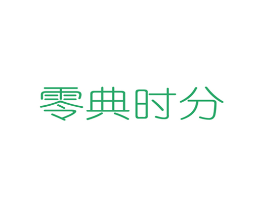 零典时分