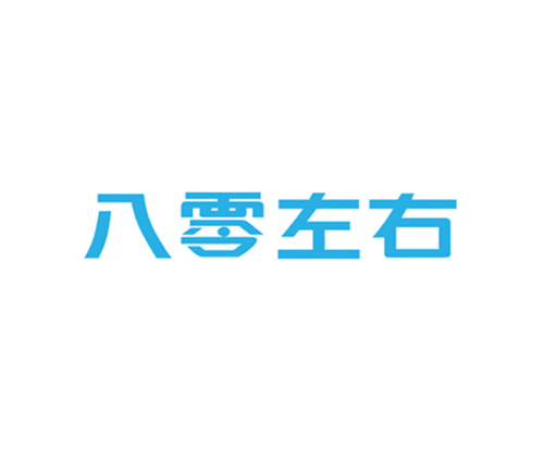 八零左右