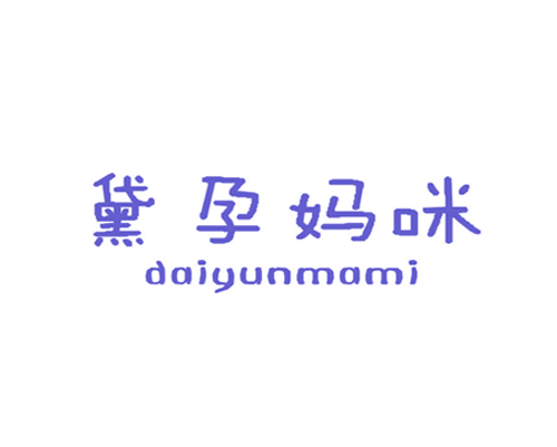 黛孕妈咪