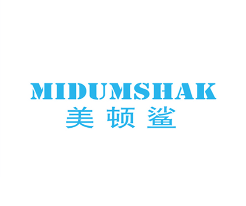 美顿鲨 MIDUMSHAK