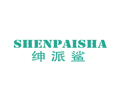 绅派鲨