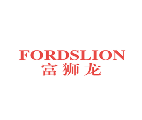 富狮龙 FORDSLION