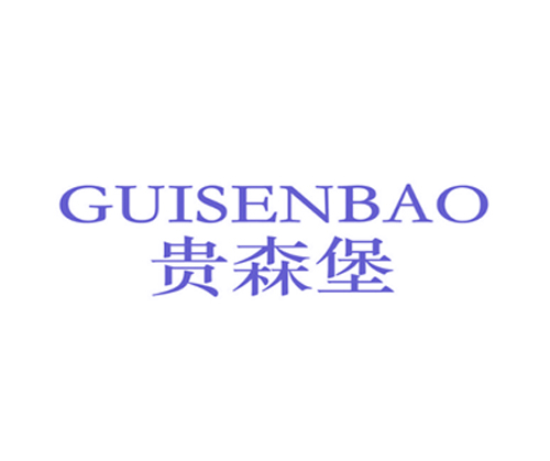 贵森堡