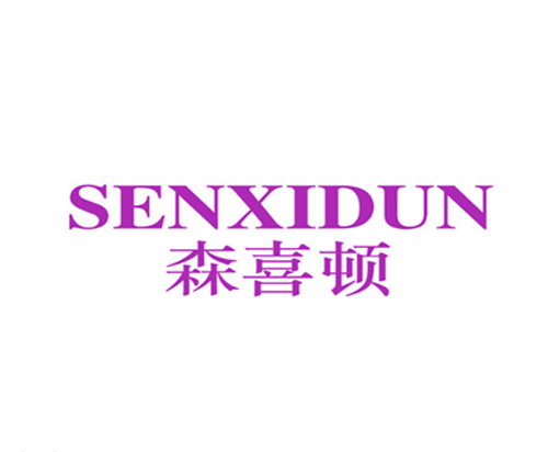森喜顿