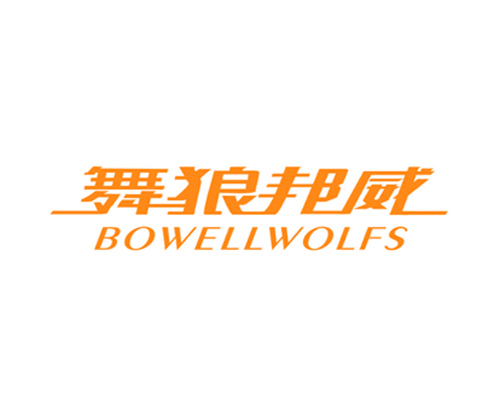 舞狼邦威 BOWELLWOLFS