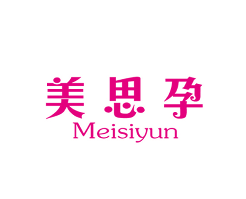 美思孕