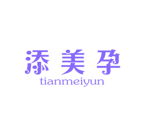 添美孕
