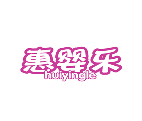 惠婴乐