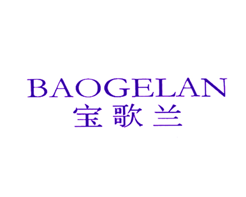 宝歌兰
