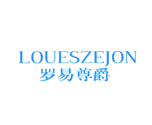 罗易尊爵 LOUESZEJON