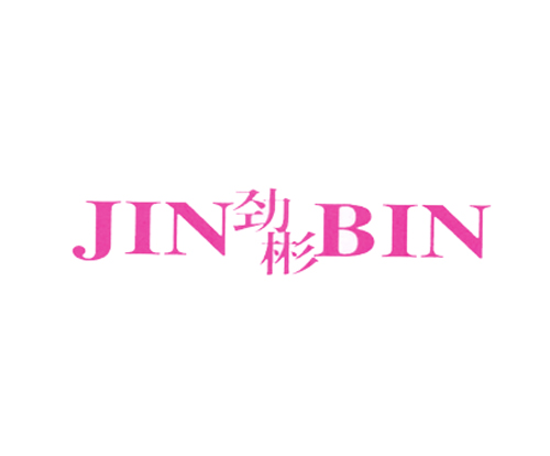 劲彬