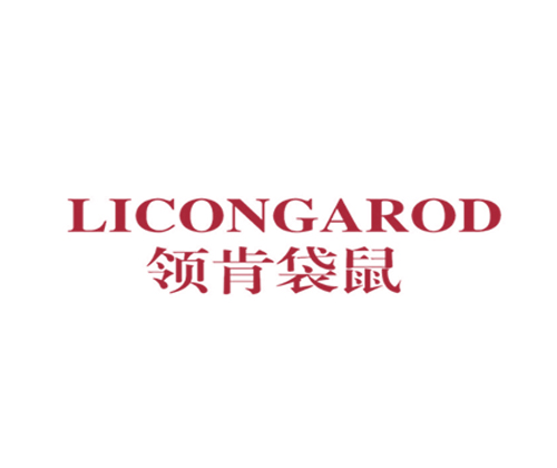 领肯袋鼠 LICONGAROD