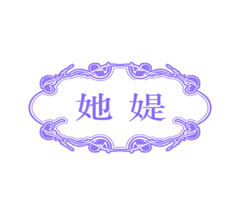 她媞