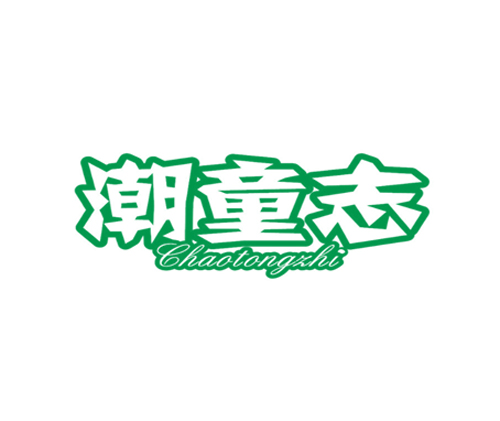 潮童志