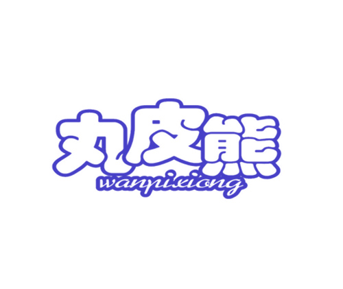 丸皮熊