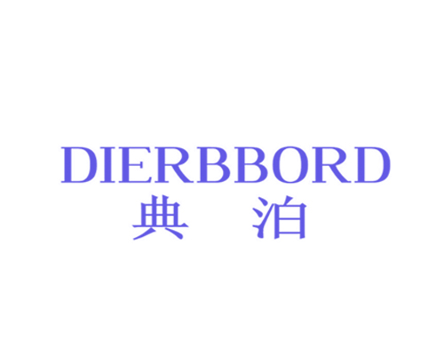 典泊 DIERBBORD