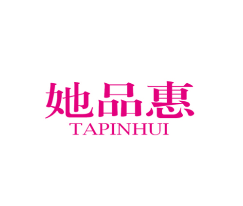 她品惠