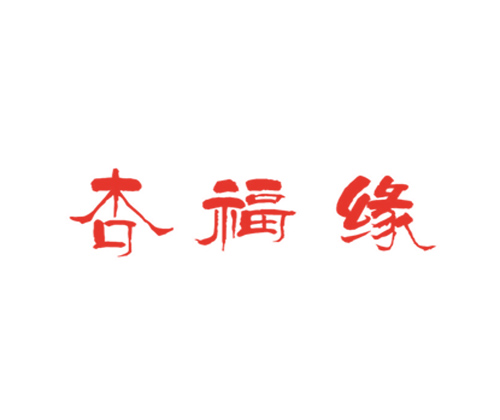杏福缘