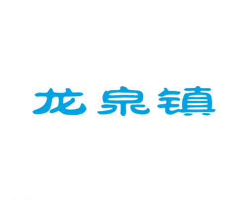 龙泉镇
