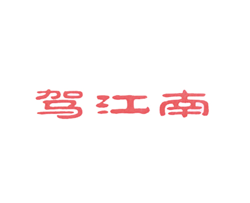 驾江南