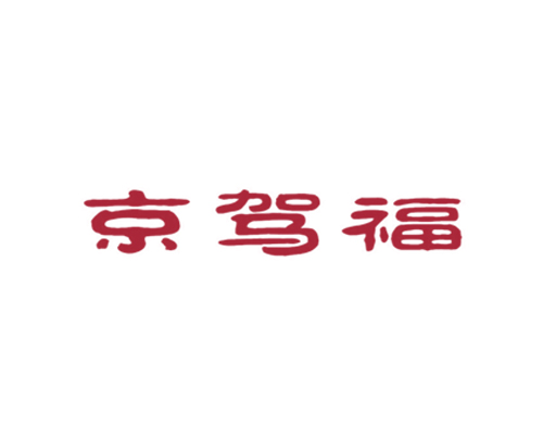 京驾福