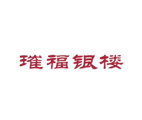 璀福银楼