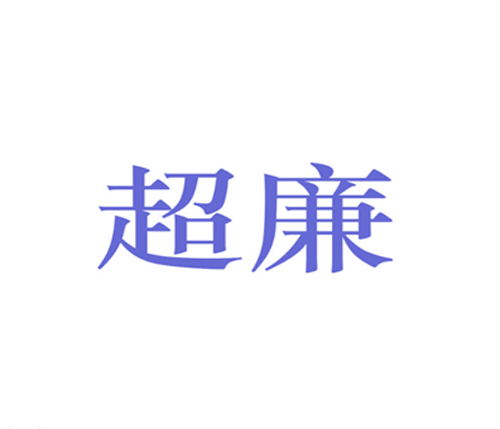 超廉