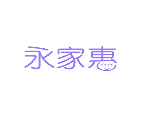 永家惠