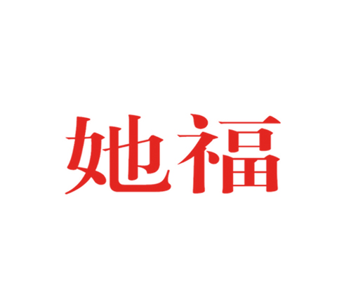 她福