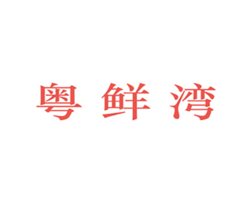 粤鲜湾