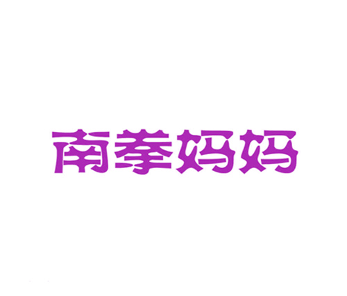 南拳妈妈