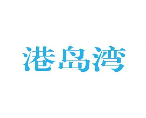 港岛湾