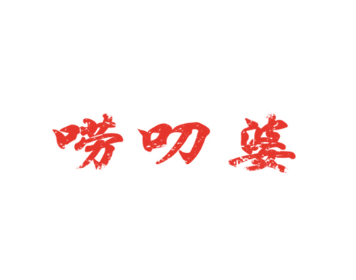 唠叨婆