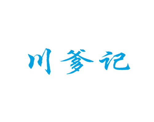 川爹记