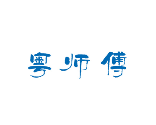 粤师傅