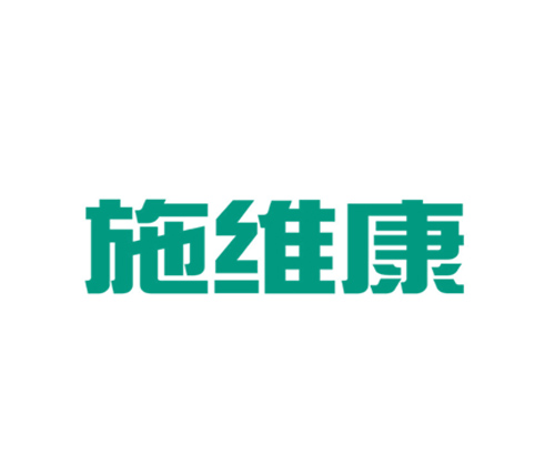 施维康